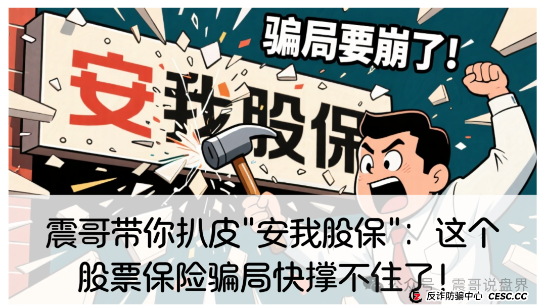 震哥带你扒皮＂安我股保＂：这个股票保险骗局快撑不住了！