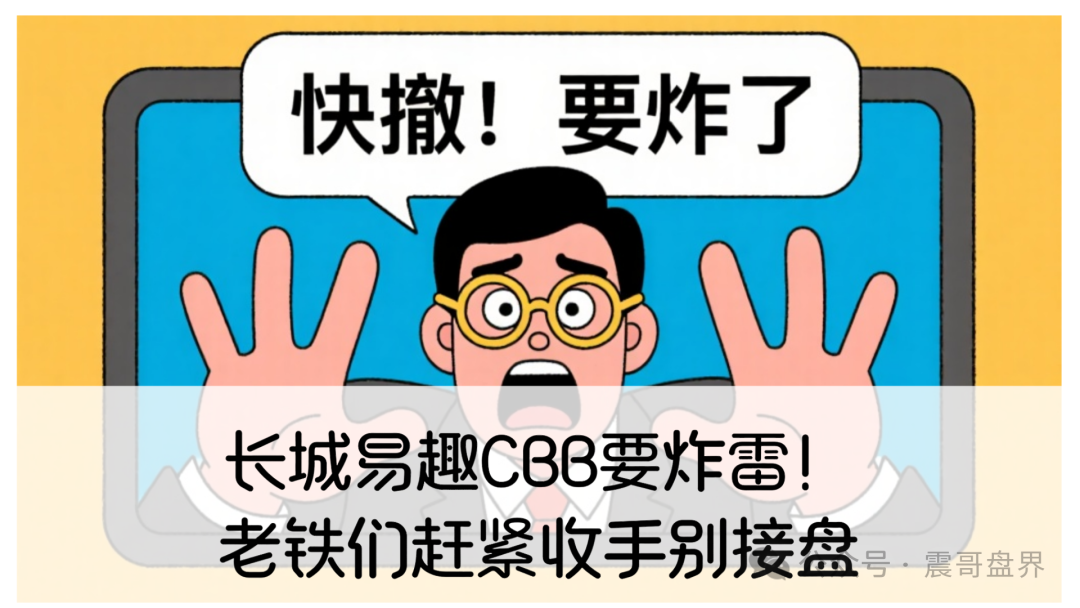 长城易趣CBB要炸雷！老铁们赶紧收手别接盘