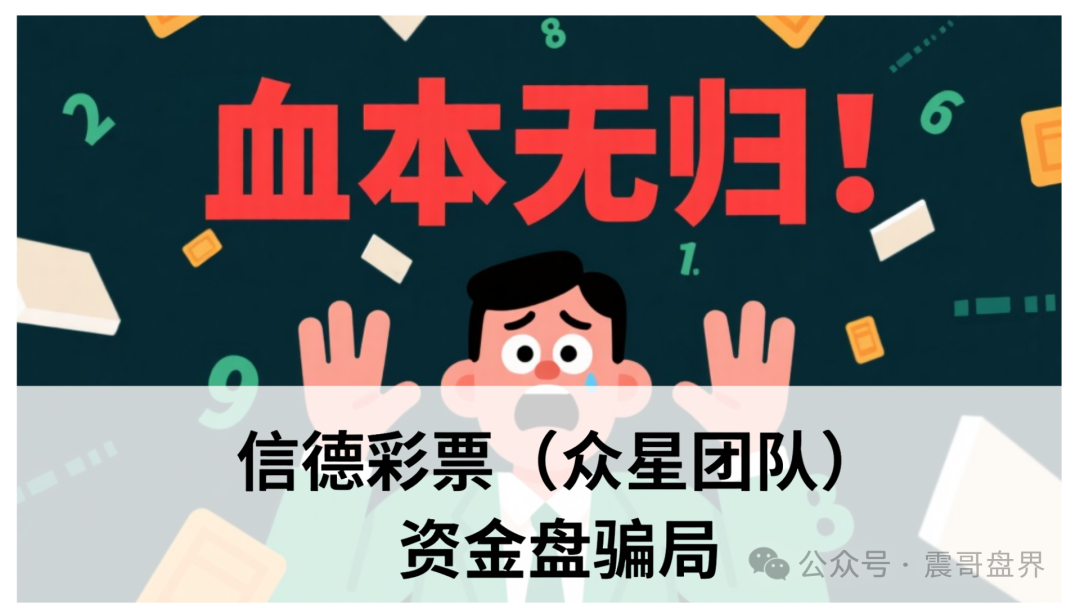 信德彩票（众星团队）资金盘骗局，已经单割，即将崩盘跑路
