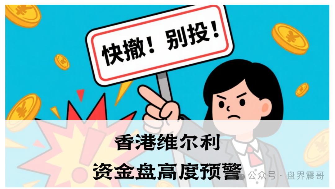 香港维尔利资金盘高度预警，大量单割，买产品送假黄金，四川换法人背锅，内部股东分歧，即将崩盘跑路