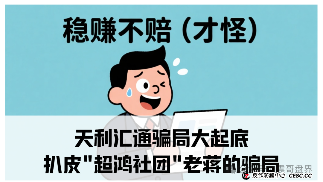 天利汇通骗局大起底：扒皮＂超鸿社团＂老蒋的骗局