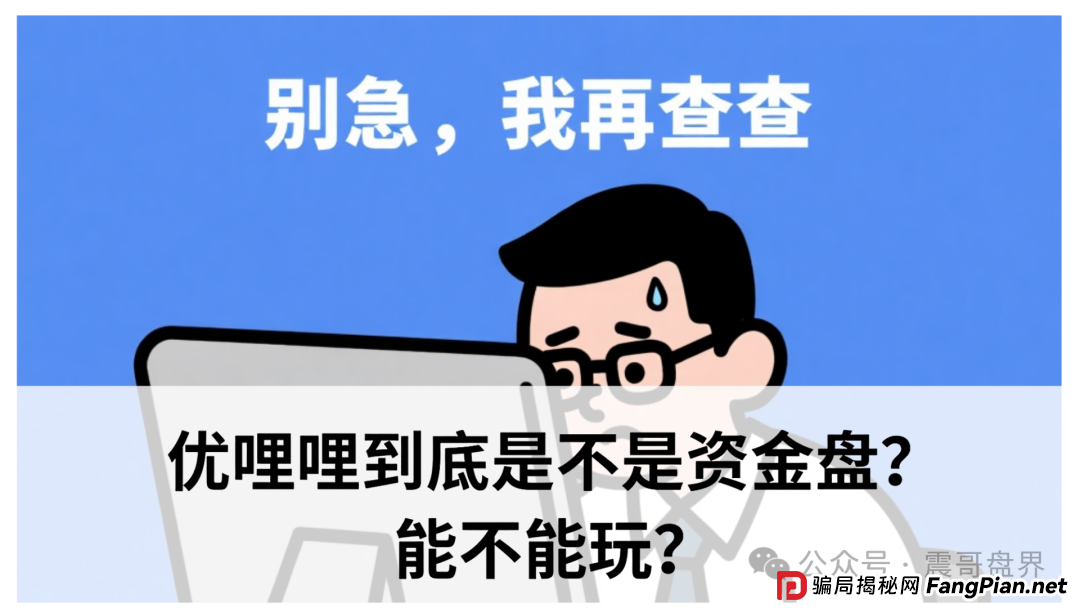 优哩哩到底是不是资金盘？能不能玩？老铁们，真相来了！