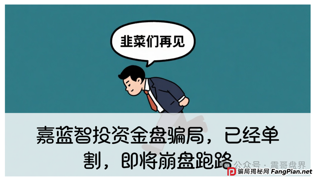 嘉蓝智投资金盘骗局，已经单割，即将崩盘跑路