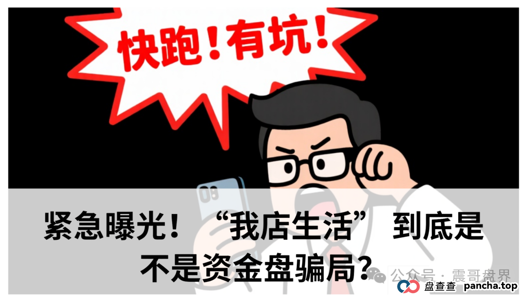 紧急曝光！“我店生活” 到底是不是资金盘骗局？