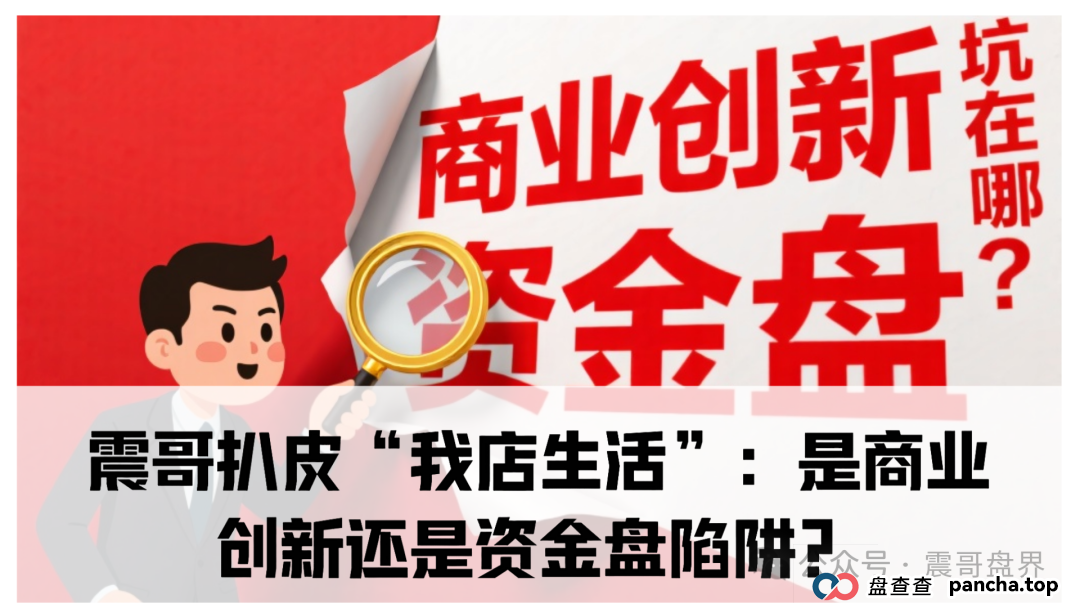 扒皮“我店生活”：是商业创新还是资金盘陷阱？你以为是创新，其实接盘的就