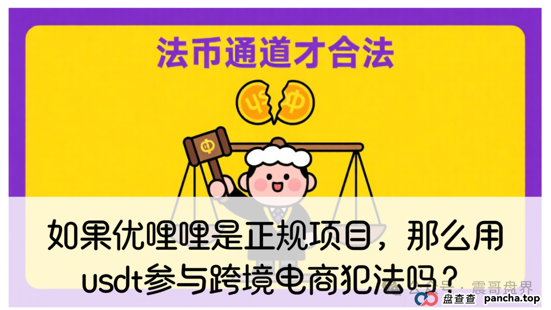 如果优哩哩是正规项目，会员们用usdt参与跨境电商犯法吗？