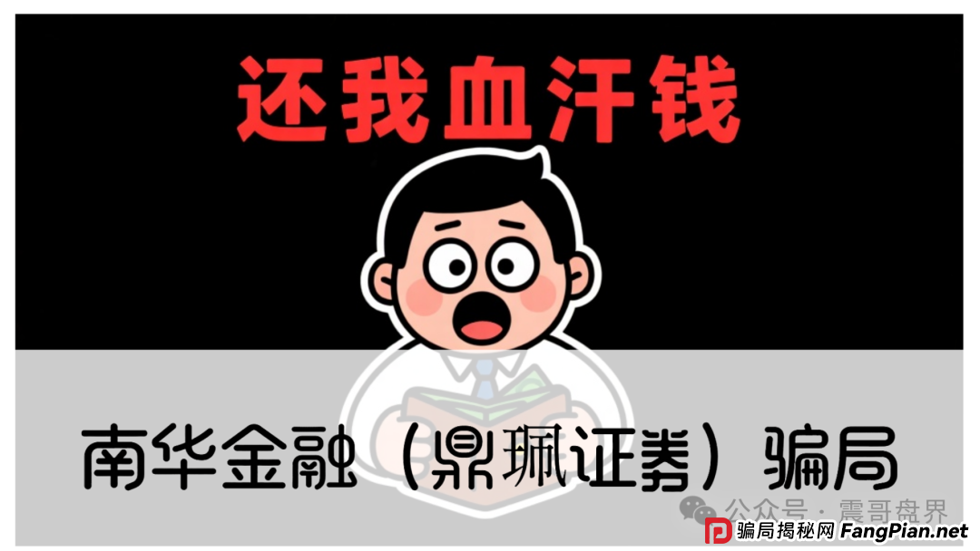 警惕：南华金融（VMS鼎珮证券）跟投资金盘骗局，大量单割圈钱过亿，即将崩盘跑路