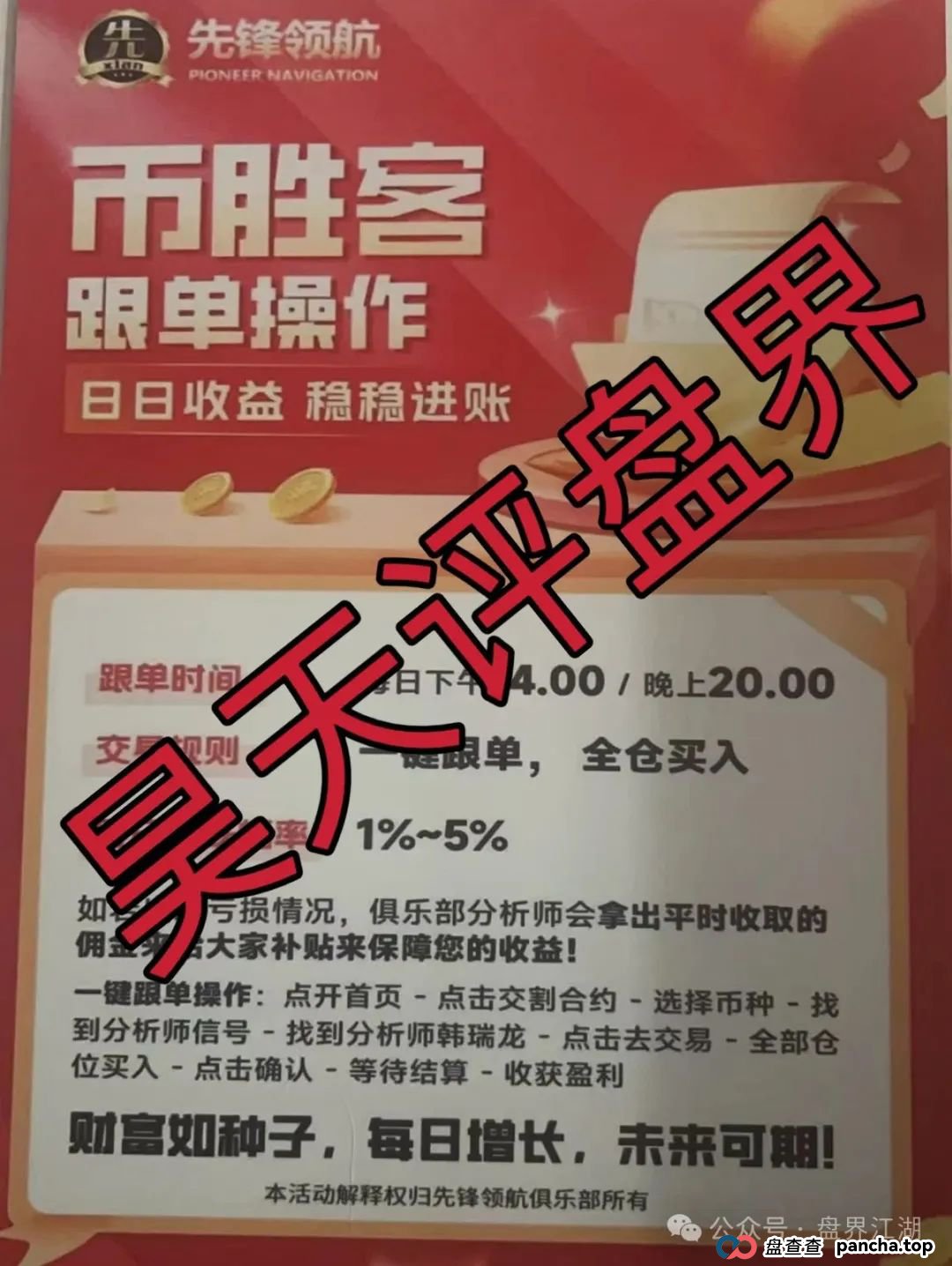 币胜客（先锋领航俱乐部）跟单类资金盘骗局和某x嘉是一个幕后柬埔寨诈骗团伙，操盘手韩瑞龙圈钱过亿，大量单割