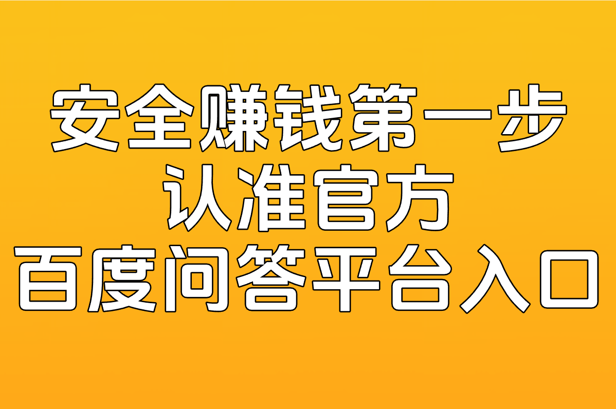 百度问答赚钱是不是真的?揭秘骗局和收益真相,入口在这!