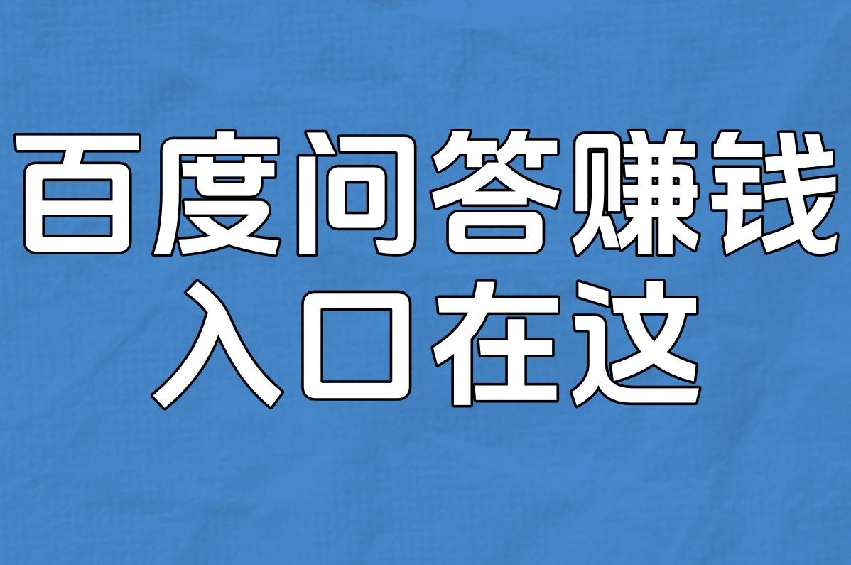 百度问答赚钱是不是真的?揭秘骗局和收益真相,入口在这!