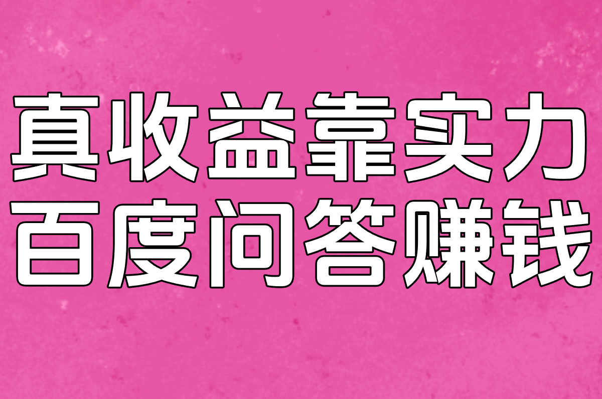 百度问答赚钱是不是真的?揭秘骗局和收益真相,入口在这!