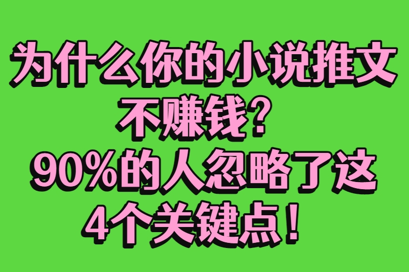 做小说推文三天了没收益？学会这几招，收益翻倍增长