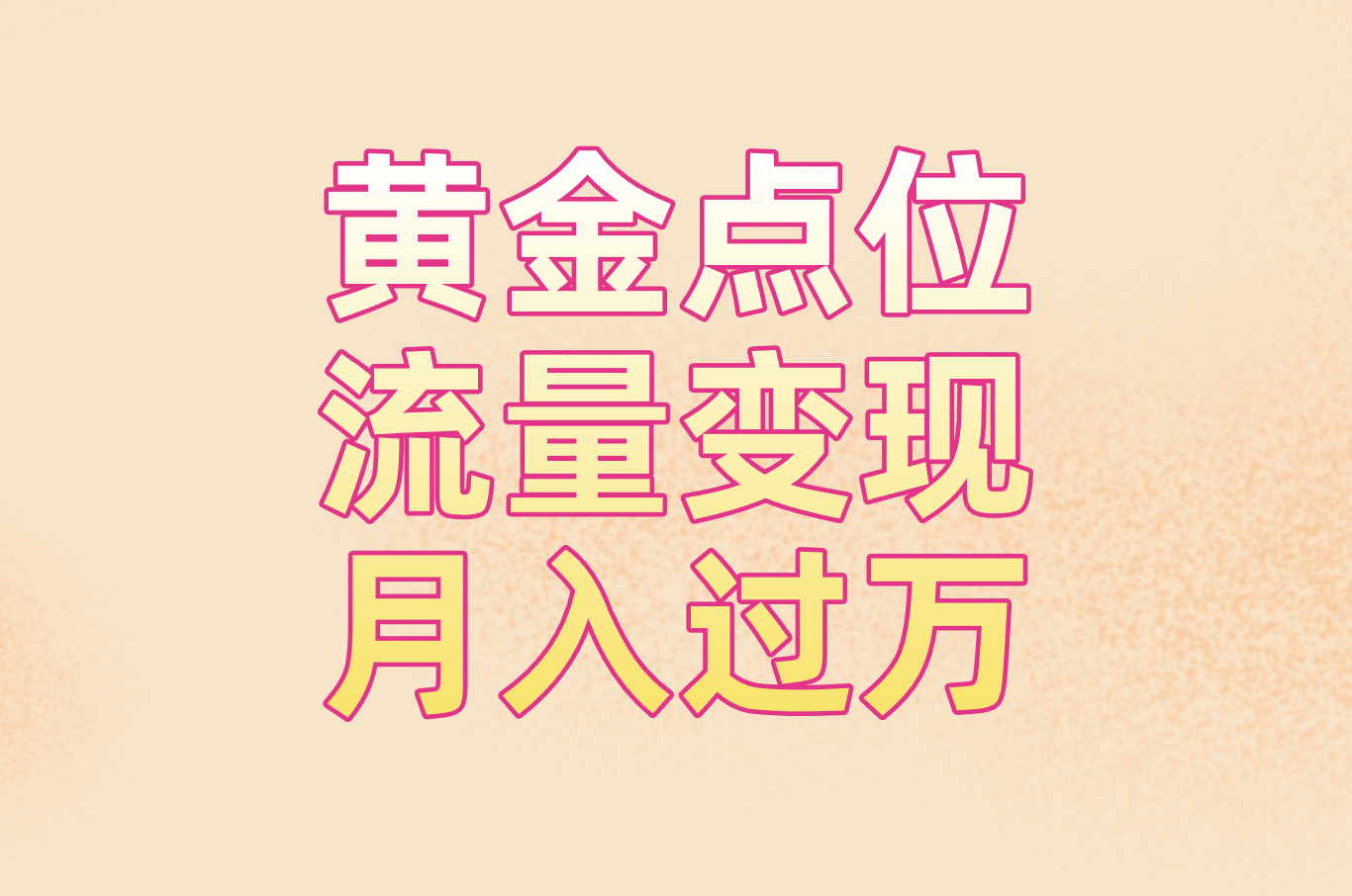 多多买菜代收点一天挣多少？真实收入大揭秘！