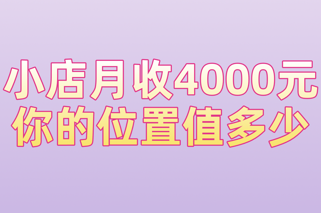 多多买菜代收点一天挣多少？真实收入大揭秘！