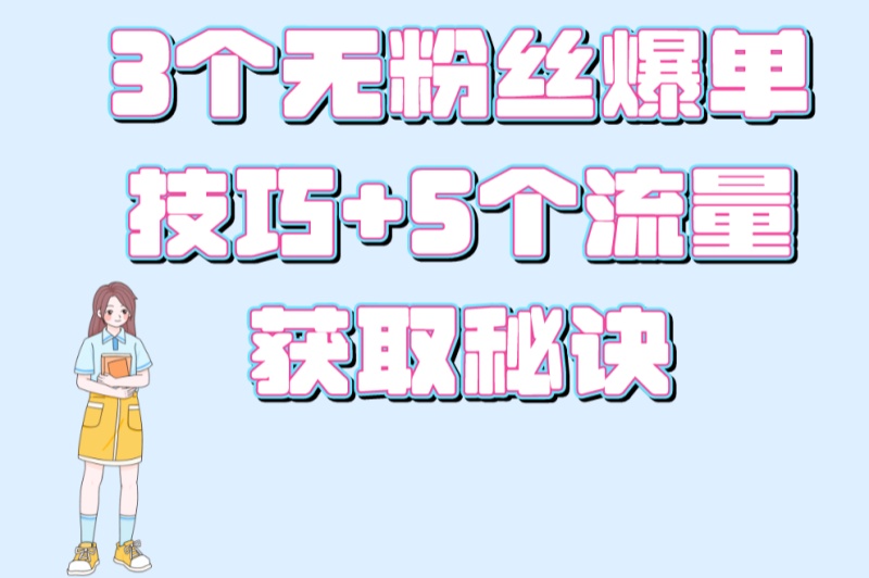 小红书开店卖货需要粉丝吗?3个无粉丝爆单技巧+5个流量获取秘诀