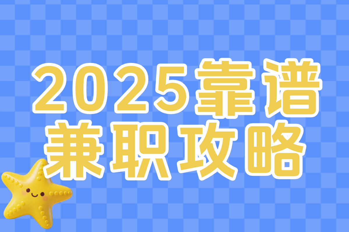 学生暑假工怎么找？2025靠谱平台推荐+避坑指南