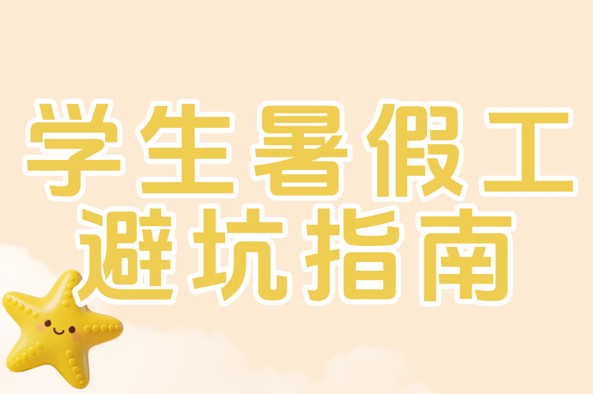 学生暑假工怎么找？2025靠谱平台推荐+避坑指南
