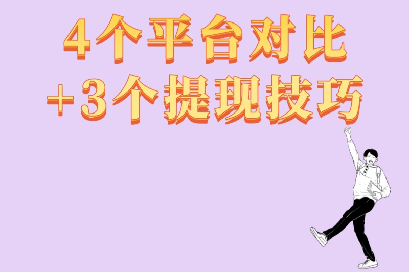 学生党必看:专门看广告赚钱的app有哪些?4个平台对比+3个提现技巧