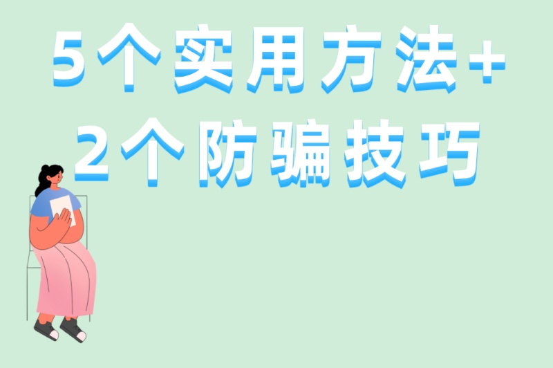学生必看:暑假工怎么找工作?5个实用方法+2个防骗技巧,安全赚钱