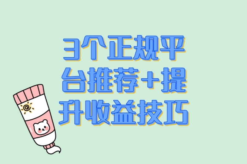 看广告的收益的app有哪些?3个正规平台推荐+提升收益技巧