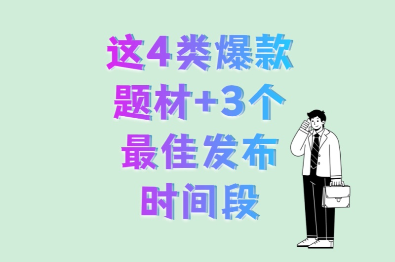 新手必学!小说推文怎么做?这4类爆款题材+3个最佳发布时间段