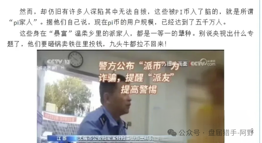 崩了!Pi派币被公安部定性传销,5000万信徒梦碎:有人卖房梭哈,有人拉全家入坑,如今只剩绝望 崩了!Pi派币被公安部定性传销,5000万信徒梦碎:有人卖房梭哈,有人拉全家入坑,如今只剩绝望