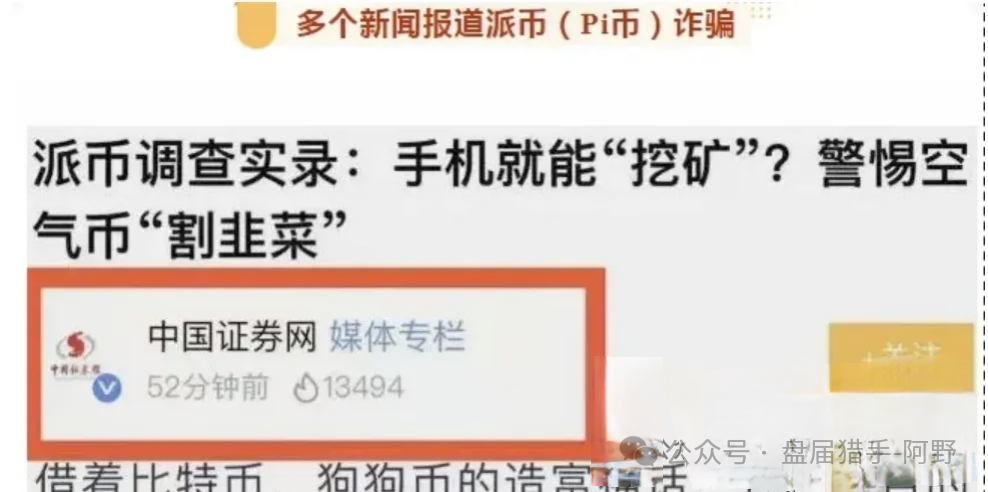 崩了!Pi派币被公安部定性传销,5000万信徒梦碎:有人卖房梭哈,有人拉全家入坑,如今只剩绝望 崩了!Pi派币被公安部定性传销,5000万信徒梦碎:有人卖房梭哈,有人拉全家入坑,如今只剩绝望