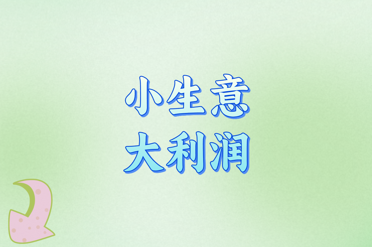 2025小县城十大冷门暴利生意!一个人单干也能年入20万?
