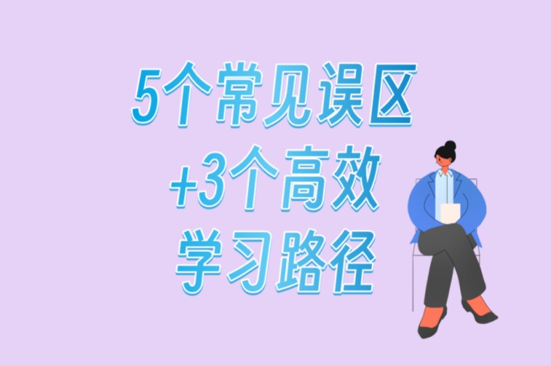 学视频剪辑能赚钱吗?5个常见误区+3个高效学习路径,少走2年弯路