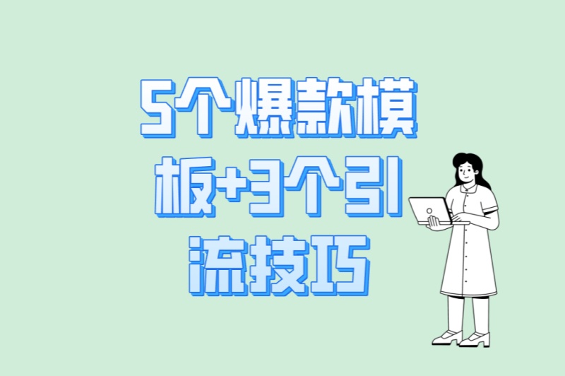 2025最新!抖音代发小说推文怎么赚钱?5个爆款模板+3个引流技巧
