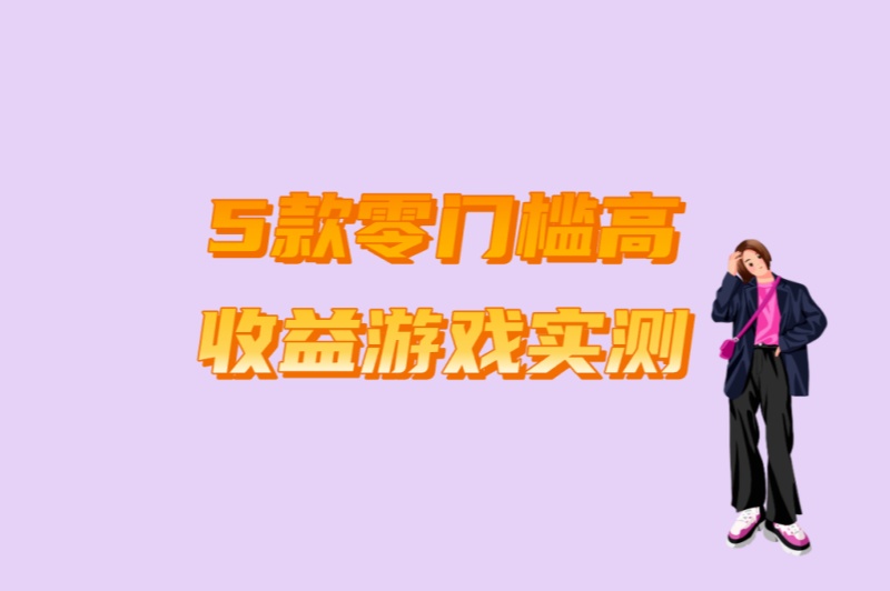 2025最新!游戏搬砖推荐手游公开:5款零门槛高收益游戏实测