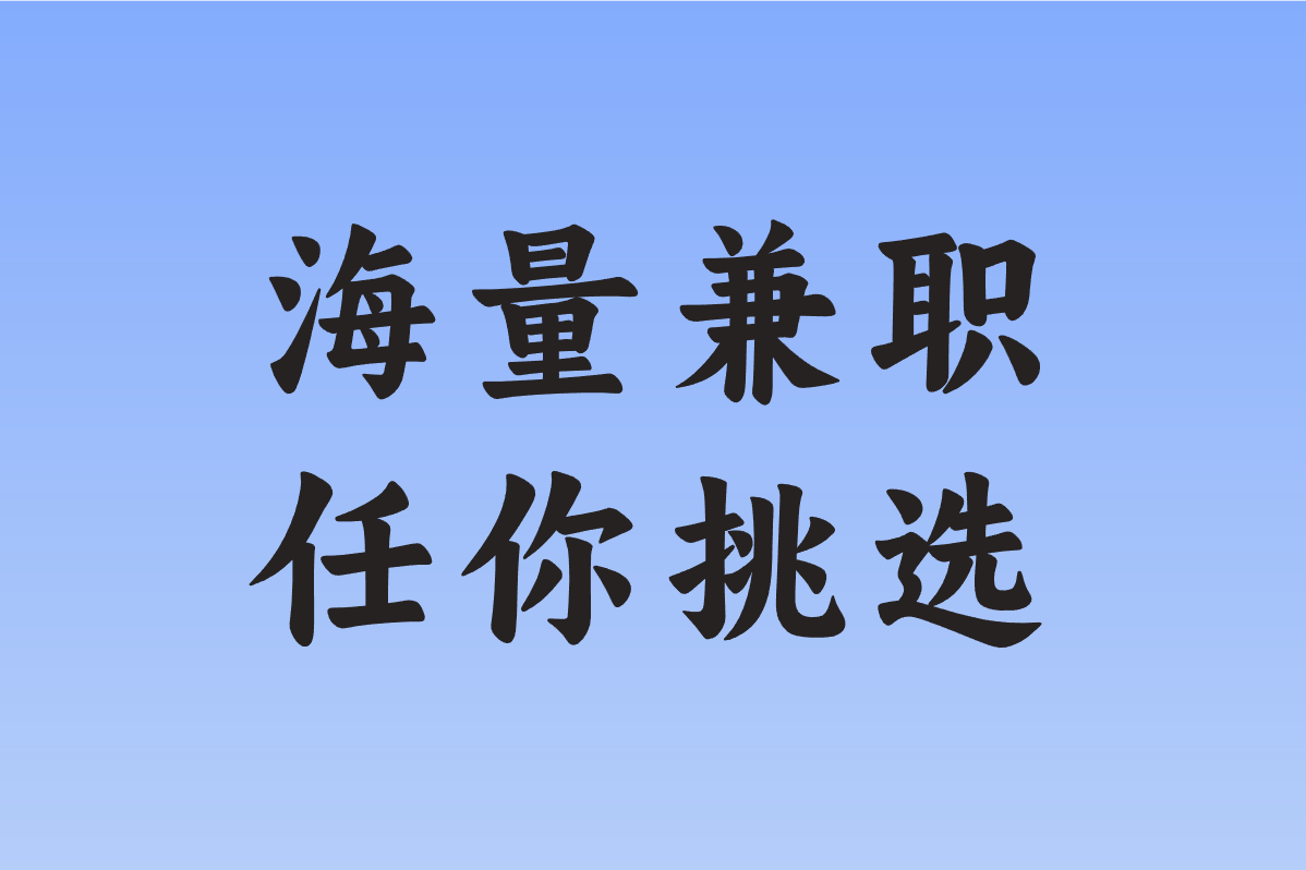 暑假工去哪个平台找？学生党必看靠谱推荐
