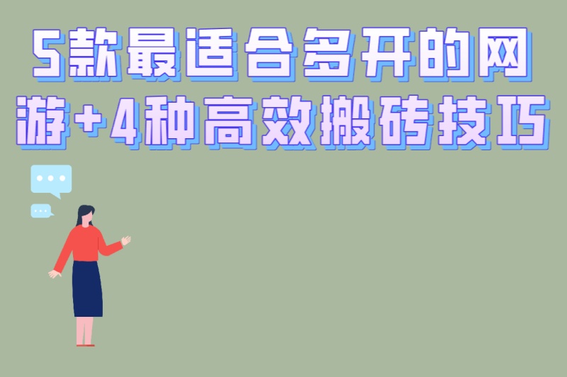 电脑游戏搬砖攻略实操手册:5款最适合多开的网游+4种高效搬砖技巧