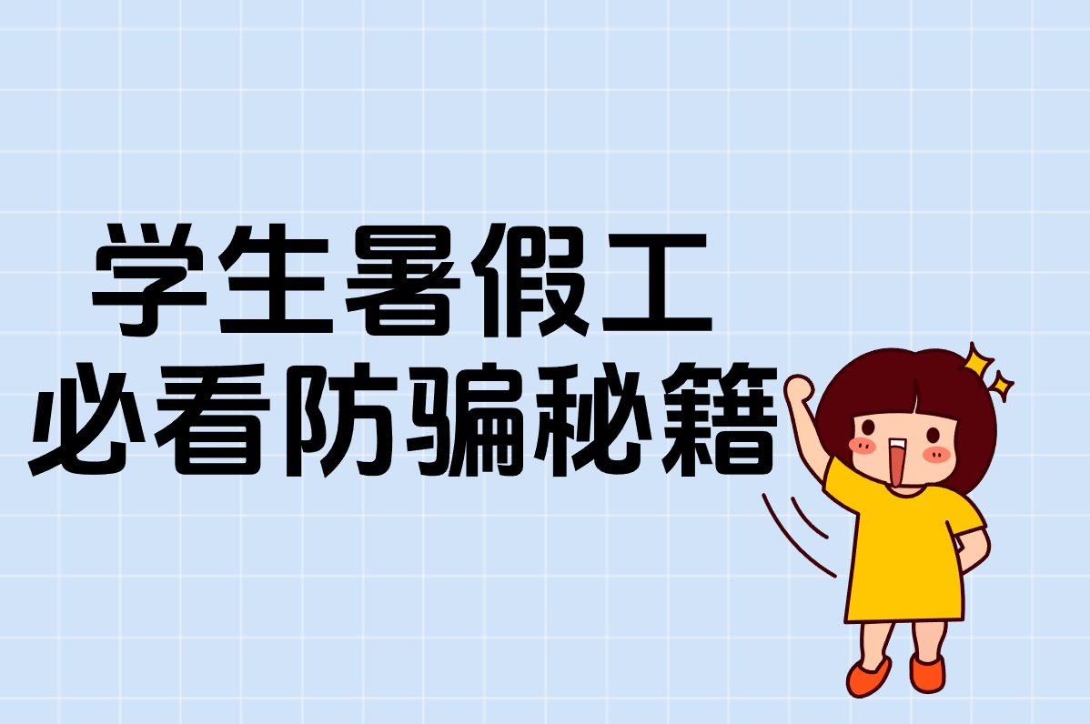 学生暑假工必看！最新高薪岗位+防骗攻略