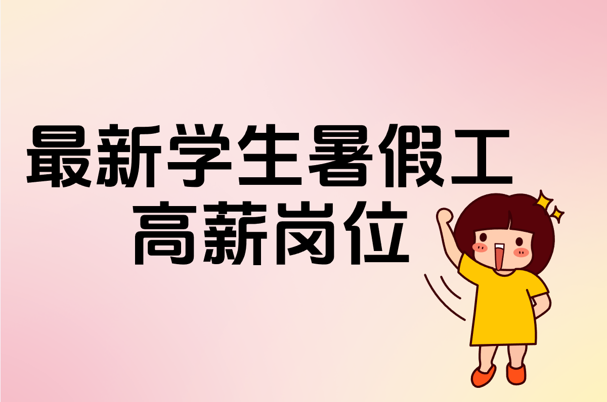 学生暑假工必看！最新高薪岗位+防骗攻略