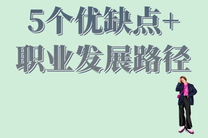 审核视频是什么工作?5个优缺点+职业发展路径,赚钱必看