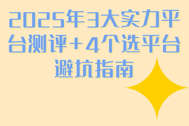 地推团队平台哪个好?2025年3大实力平台测评+4个选平台避坑指南