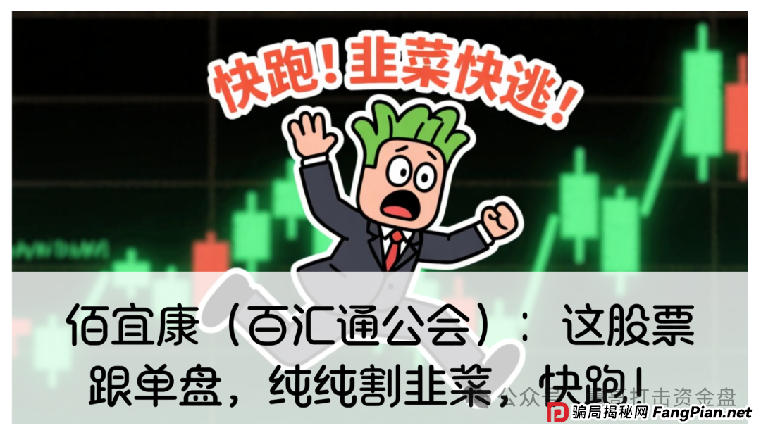 佰宜康投资最新消息：佰宜康（百汇通公会）股票跟单资金盘，缅北的诈骗盘，即将崩盘，速度远离！