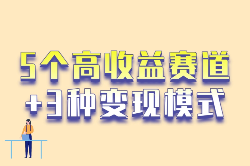 2025最新攻略:小红书怎么推广赚钱?5个高收益赛道+3种变现模式