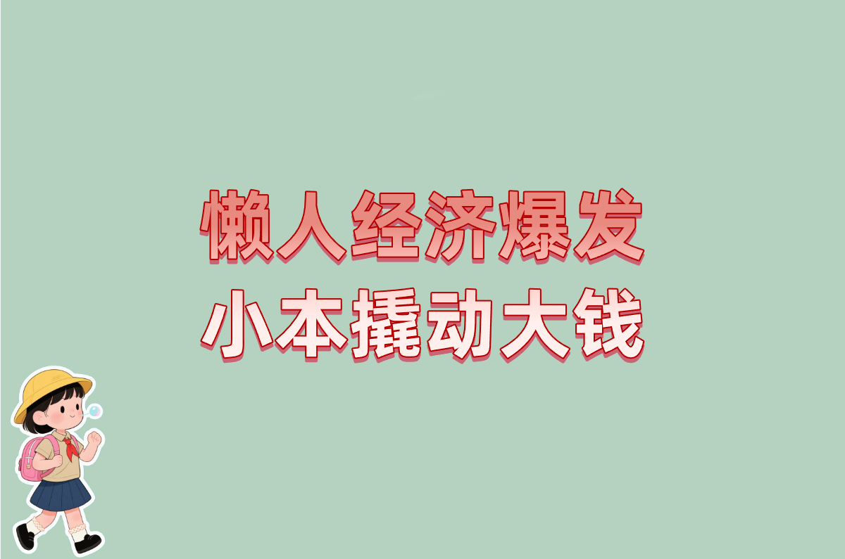 乡镇最缺的10个冷门暴利生意!2025年永不倒闭的小本创业?