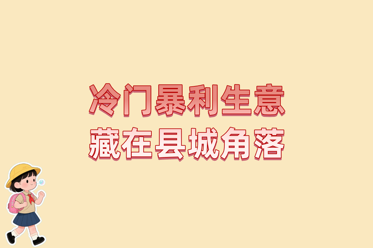 乡镇最缺的10个冷门暴利生意!2025年永不倒闭的小本创业?