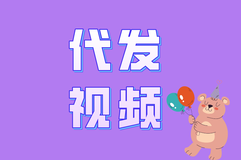 2025年代发视频赚钱项目合集：抖音/快手/视频号代发，单号日赚100+