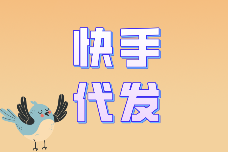 2025年代发视频赚钱项目合集：抖音/快手/视频号代发，单号日赚100+