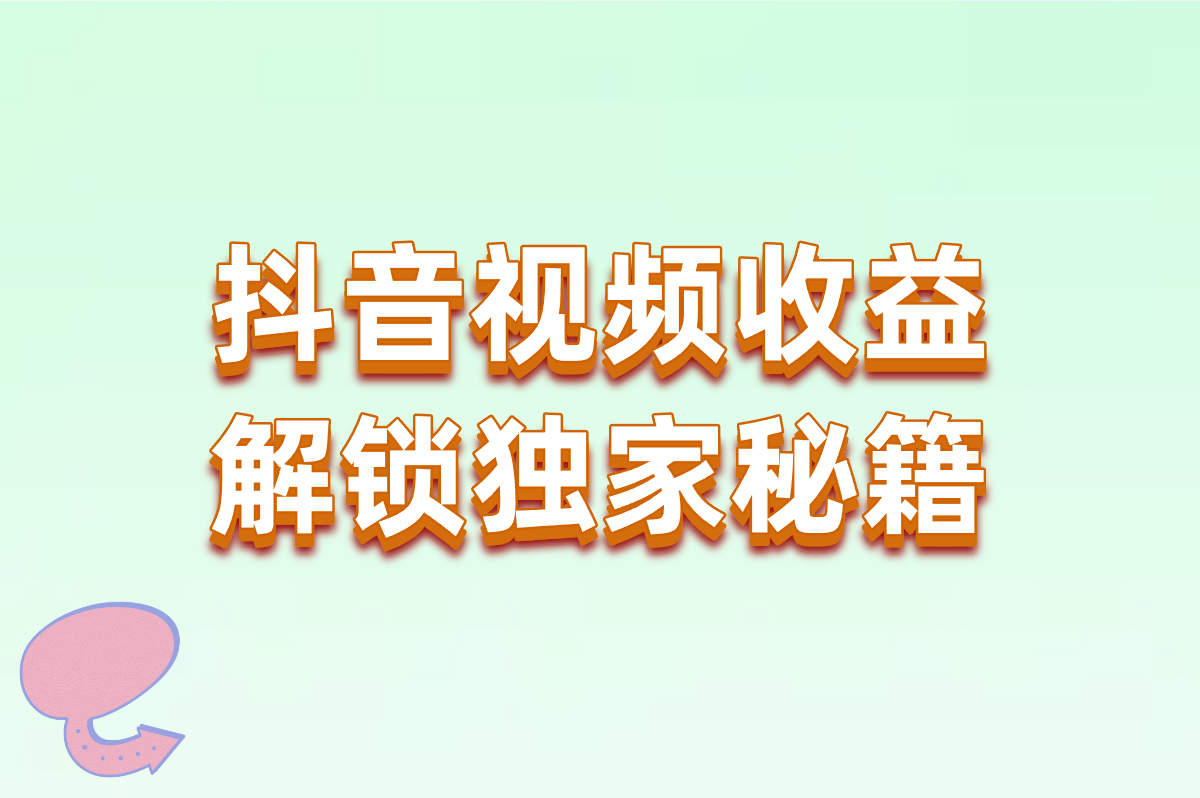 抖音视频收益怎么开?提现到账全流程指南（2025最新）