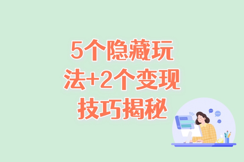 90%商家不知道!小红书怎么推广商品?5个隐藏玩法+2个变现技巧揭秘 90%商家不知道!小红书怎么推广商品?5个隐藏玩法+2个变现技巧揭秘
