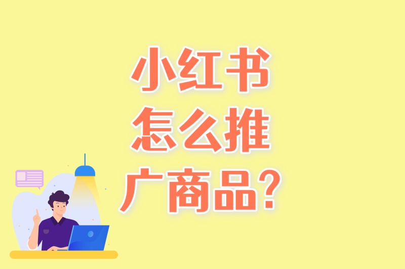 90%商家不知道!小红书怎么推广商品?5个隐藏玩法+2个变现技巧揭秘 90%商家不知道!小红书怎么推广商品?5个隐藏玩法+2个变现技巧揭秘