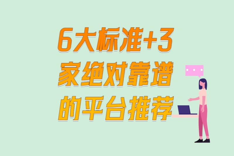 正规推广赚佣金的平台怎么选?6大标准+3家绝对靠谱的平台推荐 正规推广赚佣金的平台怎么选?6大标准+3家绝对靠谱的平台推荐