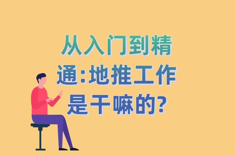 从入门到精通:地推工作是干嘛的?3大核心职责+5个高薪技巧