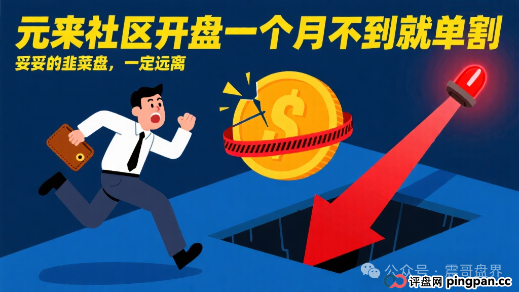 元来社区开盘一个月不到就单割,妥妥的韭菜盘,震哥提醒远离 元来社区开盘一个月不到就单割,妥妥的韭菜盘,震哥提醒远离