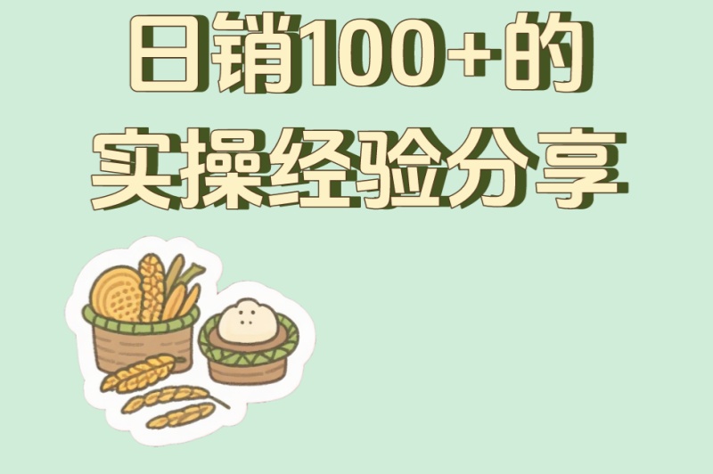 代发网店怎么开?5个高利润选品策略,日销100+的实操经验分享